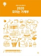 모이는 가계부(2020)(살림의 여왕 털팽이의) (살림의 여왕 털팽이의)