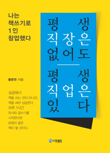 평생 직장은 없어도 평생 직업은 있다 : 나는 책쓰기로 1인 창업했다