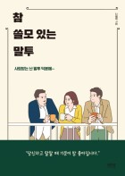 참 쓸모 있는 말투 : 사랑받는 난 말투 덕분에… 표지이미지