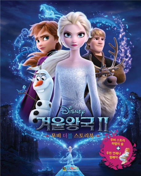 (Disney)겨울왕국Ⅱ:무비더블스토리북