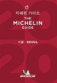 미쉐린 가이드 (2020,서울)