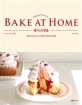 (Baking creator's)베이크앳홈 = Bake at home : 집에서 즐기는 나만의 <span>디</span><span>저</span><span>트</span>카페