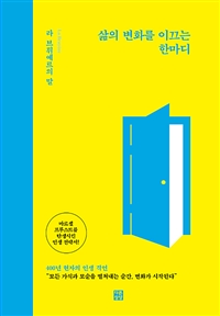 삶의 변화를 이끄는 한마디 : 라 브뤼예르의 말