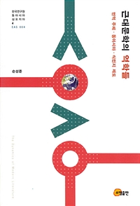 근대문학의 역학들  = The dynamics of modern literature : 번역 주체·동아시아·식민지 제도
