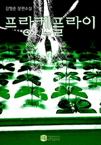 프랑켄플라이- [전자책] : 김형준 장편소설