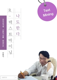 나도한다!! R-텍스트 마이닝- [전자책]