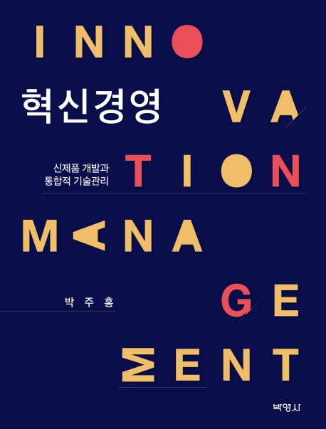혁신경영 = Innovation management  : 신제품 개발과 통합적 기술관리
