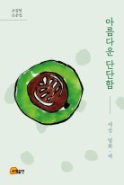 아름다운 단단함 : 세상·영화·책 : 오길영 산문집 표지이미지