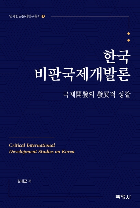 한국비판국제개발론 = Critical international development studies on Korea : 국제開發의 發展적 성찰