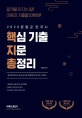 문동균 한국사 핵심 기출 지문 총정리 (2020)