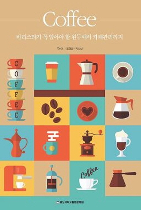 Coffee : 바리스타가 꼭 알아야 할 원두에서 카페관리까지 