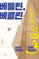 베를린, 베를린 = Berlin : 분단의 상징에서 문화의 중심으로 표지이미지