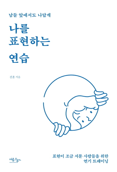 (남들 앞에서도 나답게) 나를 표현하는 연습 : 표현이 조금 서툰 사람들을 위한 연기 트레이닝