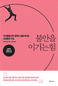 불안을 이기는 힘 - [전자자료]