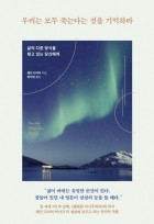 우리는 모두 죽는다는 것을 기억하라 : 삶의 다른 방식을 찾고 있는 당신에게  표지이미지