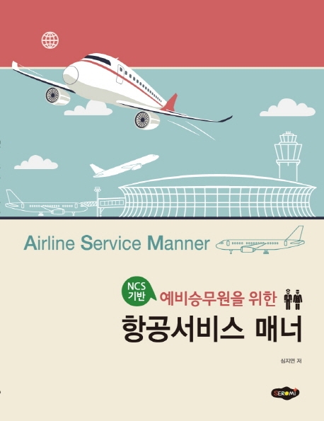 (예비승무원을 위한 NCS기반) 항공서비스 매너 = Airline service manner