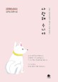 사랑해 수니야: 김주성 장편소설
