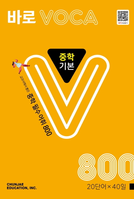 바로 VOCA 중학 기본 (교과서에서 뽑은 중학 필수 어휘 800)