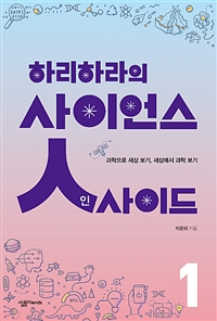 하리하라의 사이언스 인사이드 1 (과학으로 세상 보기, 세상에서 과학 보기)