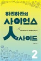 (하리하라의)사이언스 인사이드 : 과학으로 세상 <span>보</span><span>기</span>, 세상에서 과학 <span>보</span><span>기</span>. 2