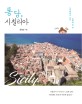 퐁당 시칠리아 : 지중해에서 보낸 완벽한 한 달