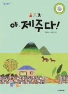 야, 제주다! 표지이미지