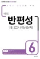 해법 반편성 배치고사 예상문제 6학년 (중학교 신입생을 위한,2020)