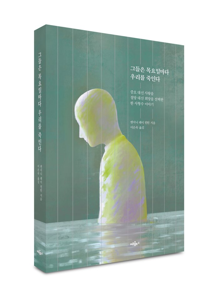 그들은 목요일마다 우리를 죽인다 (증오 대신 사랑을 절망 대신 희망을 선택한 한 사형수 이야기)