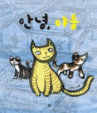 안녕, 야옹 : [점자자료]  표지이미지