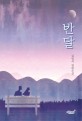 반달  : 김명석 장편소설