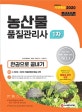 농산물품질관리사 1차 한권으로 끝내기 (2020)