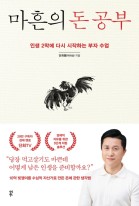 마흔의 돈 공부 : 인생 2막에 다시 시작하는 부자 수업  표지이미지