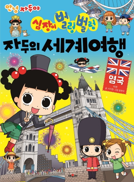 (심장이 벌렁벌렁) 자두의 세계여행 : 영국