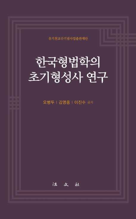 한국형법학의 초기형성사 연구