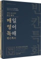 매일영어독해 빈칸특화 (9급, 7급, 경찰, 소방 공무원 시험대비,2020)
