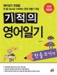 <span>기</span>적의 <span>영</span><span>어</span><span>일</span><span>기</span> : 한줄쓰<span>기</span> 편 = Miracle series english diary & writing. sentence witing practice for beginners