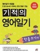 기적의 영어일기 한줄쓰기 편