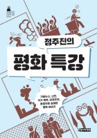 (정주진의)평화 특강 : 가짜뉴스, 난민, 국가 폭력, 민족주의, 환경으로 살펴본 평화 이야기 표지이미지