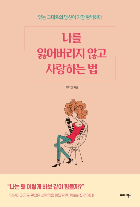 나를 잃어버리지 않고 사랑하는 법 : 있는 그대로의 당신이 가장 완벽하다