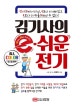 김기사의 e-쉬운 전기 (전기, e보다 더 재미있고 e보다 더 쉬울easy 수 없다!)