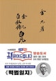 백범일지 (1947년 오리지널 초판본 패브릭 표지디자인,초판본)