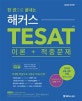 해커스 TESAT(테셋) 이론+적중문제 (2020 최신판ㅣ이론/시사 연계학습으로 테샛 고난도 시사문제 대비ㅣ실전모의고사 2회분 수록)