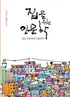 집을 위한 인문학  : 집은 우리에게 무엇인가?  표지이미지