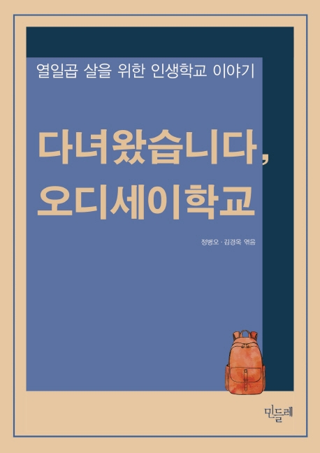 다녀왔습니다, 오디세이학교  : 열일곱 살을 위한 인생학교 이야기