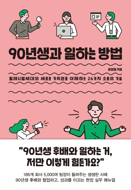 90년생과 일하는 방법- [전자책] : 밀레니얼세대의 새로운 가치관을 이해하는 26가지 소통의 기술