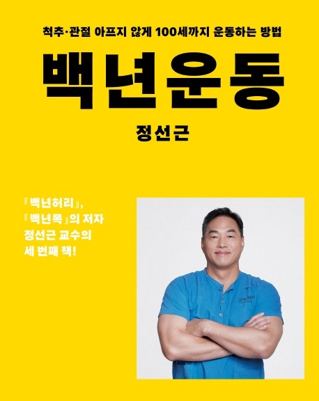 백년운동  : 척추·관절 아프지 않게 100세까지 운동하는 방법