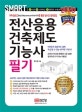 스마트 전산응용건축제도기능사 필기 (2020)