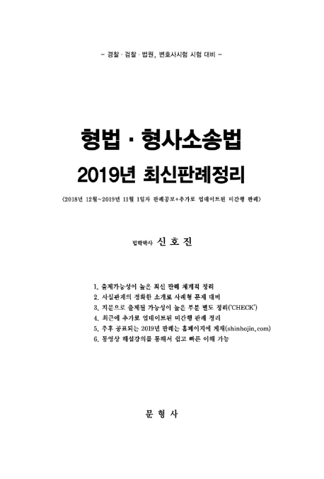 형법·형사소송법 2019년 최신판례정리