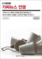 가짜뉴스 전쟁 표지이미지