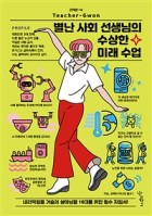 별난 사회 선생님의 수상한 미래 수업 : 내리막길을 거슬러 살아남을 10대를 위한 필수 지침서! 표지이미지